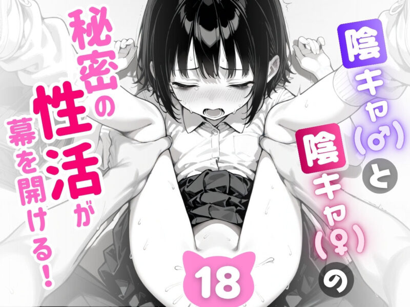 陰キャ(♂)と陰キャ(♀)の性活日誌 無料画像 8