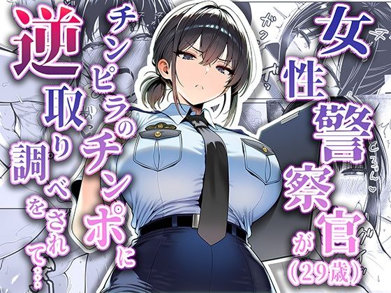 女性警察官(29歳)が、チンピラのチンポに逆取り調べをされて 無料画像 1
