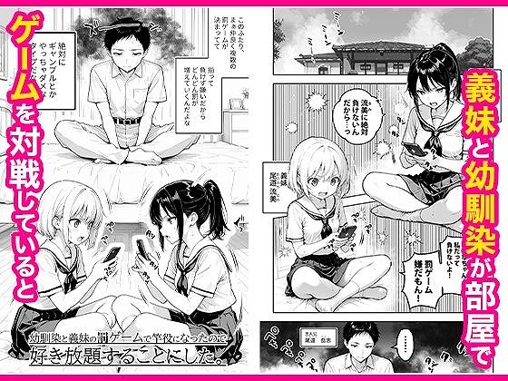 幼馴染と義妹の罰ゲームで竿役になったので好き放題することにした。 無料画像 2