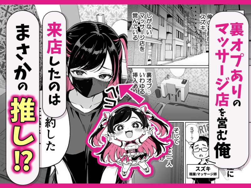 推しが俺のマッサージ店の裏オプ中毒になったんだが 無料画像 2